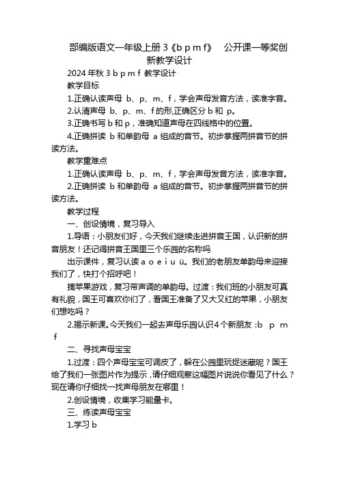 部编版语文一年级上册3《bpmf》公开课一等奖创新教学设计