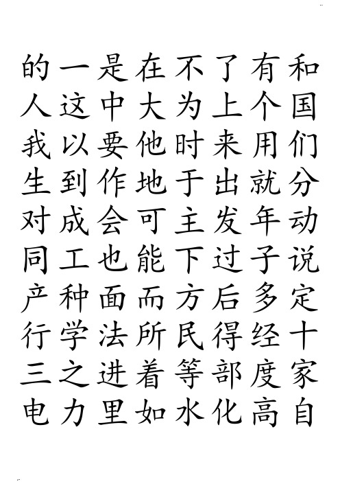 3000常用汉字米字格字帖楷体-每页40字