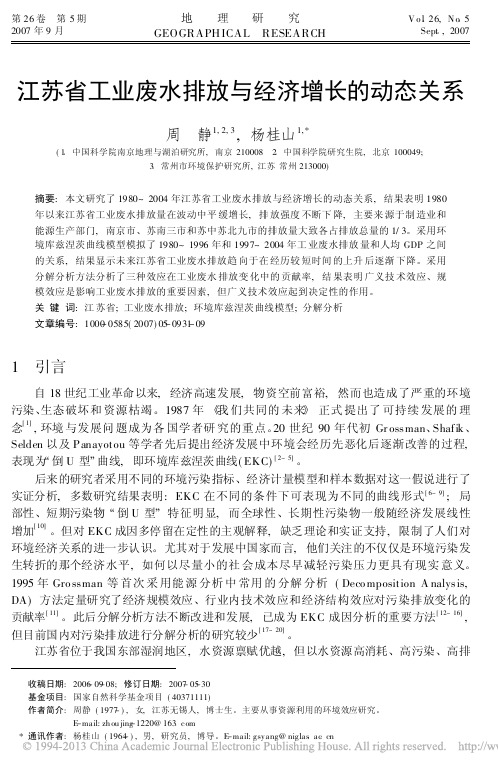 江苏省工业废水排放与经济增长的动态关系