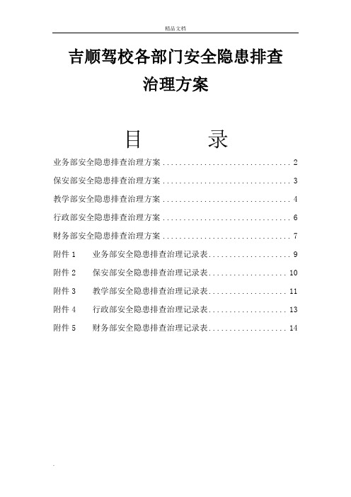 驾校各部门安全隐患排查方案