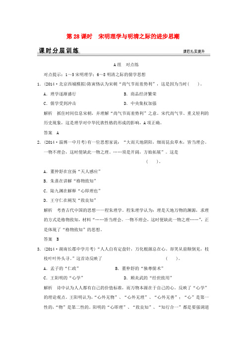 【创新设计】(山东专用)2015高考历史一轮复习 第28课时 宋明理学与明清之际的进步思潮课时作业 岳麓版必修3