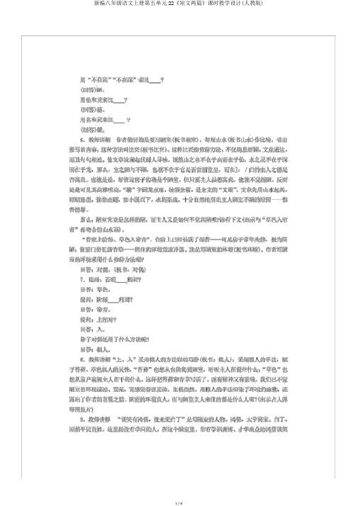 新编八年级语文上册第五单元22《短文两篇》课时教学设计(人教版)