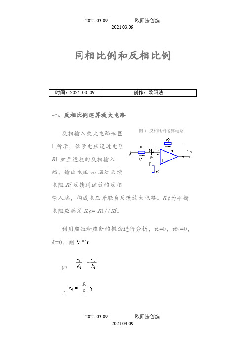 同相比例和反相比例放大器之欧阳法创编