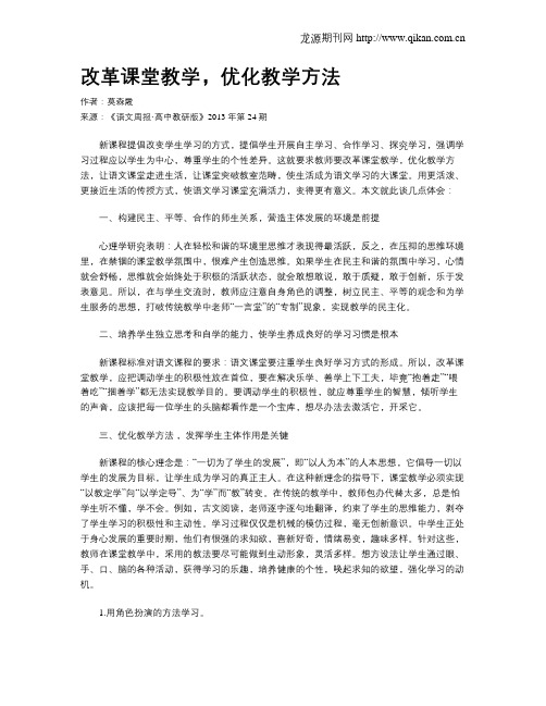 改革课堂教学,优化教学方法