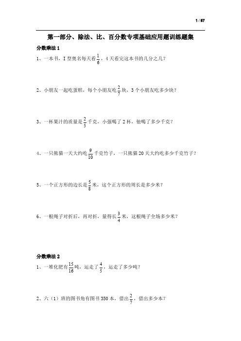 北师大六年级上册数学分数百分数比除法知识点汇总及应用题训练集