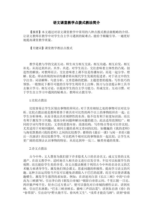 语文课堂教学点拨式教法简介