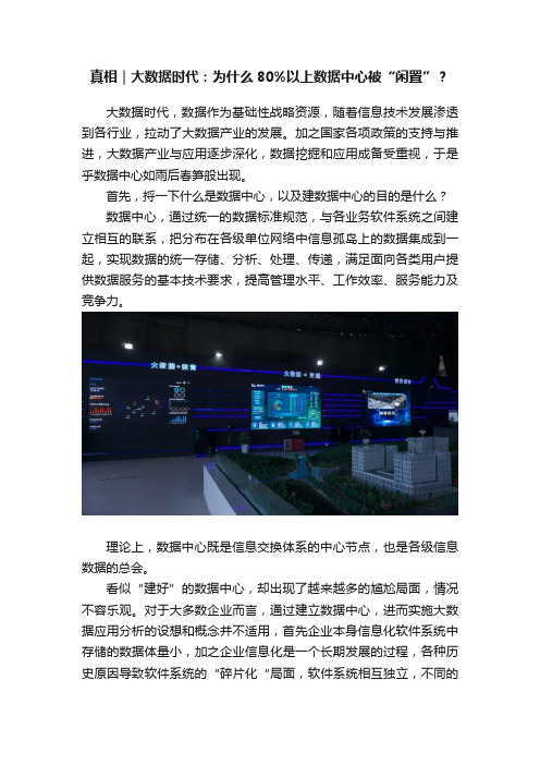 真相｜大数据时代：为什么80%以上数据中心被“闲置”？