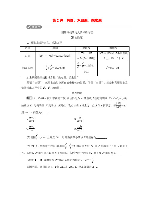 (浙江专用)2020高考数学二轮复习专题五解析几何第2讲椭圆、双曲线、抛物线教案