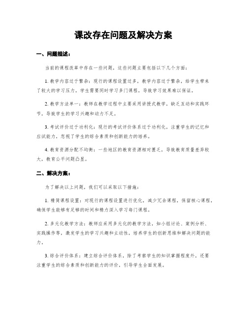 课改存在问题及解决方案