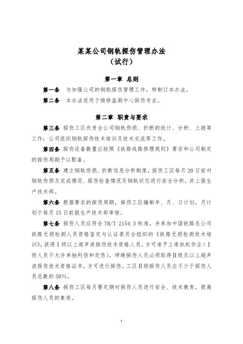 公司钢轨探伤管理办法