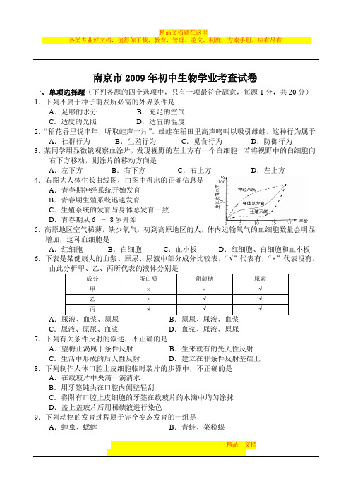 南京市2009年生物中考试卷及答案