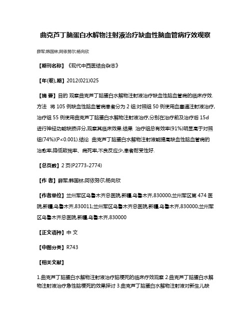 曲克芦丁脑蛋白水解物注射液治疗缺血性脑血管病疗效观察