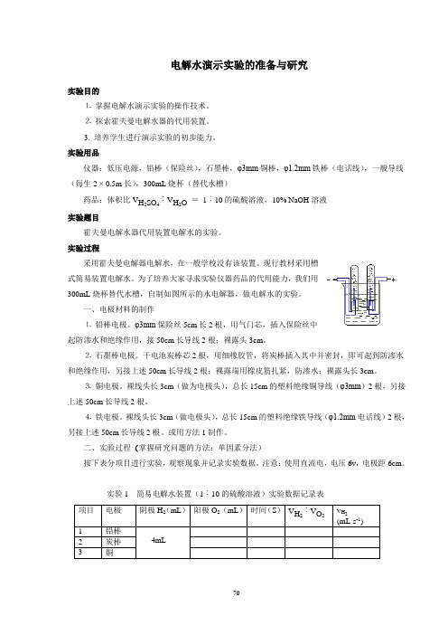 电解水演示实验的准备与研究