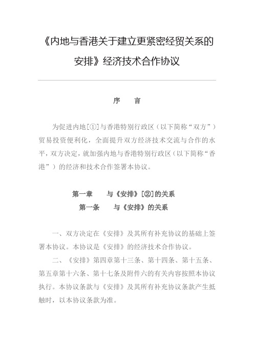 《内地与香港关于建立更紧密经贸关系的安排》经济技术合作协议.doc