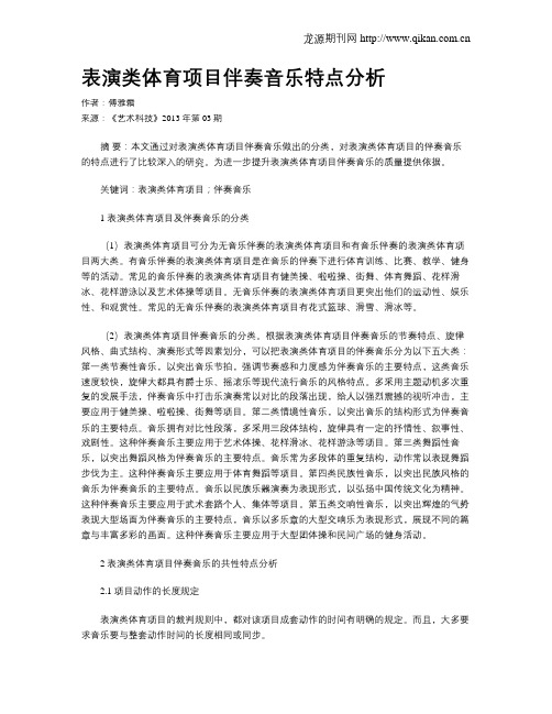 表演类体育项目伴奏音乐特点分析