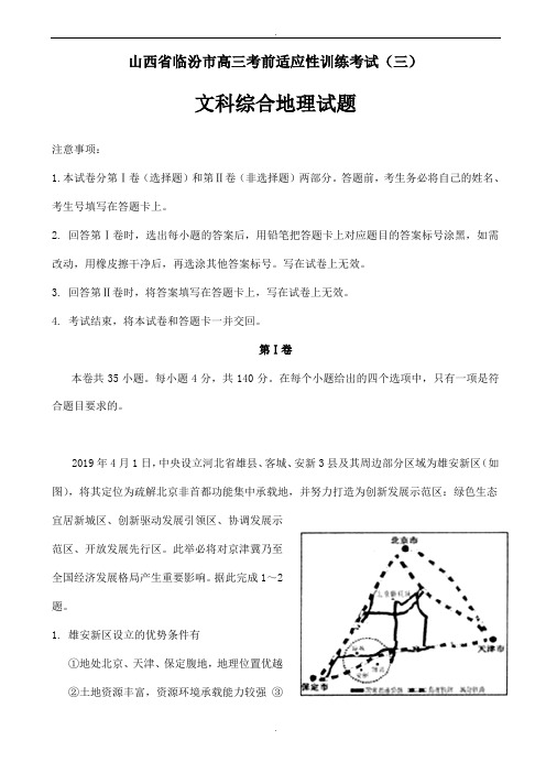 山西省临汾市2020届高三考前适应性训练考试(三)文科综合地理试题word版有答案(精校版)