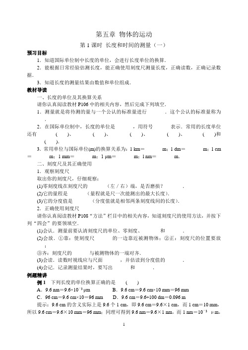 苏科版初中物理八年级上册 5.1 长度和时间的测量 学案 