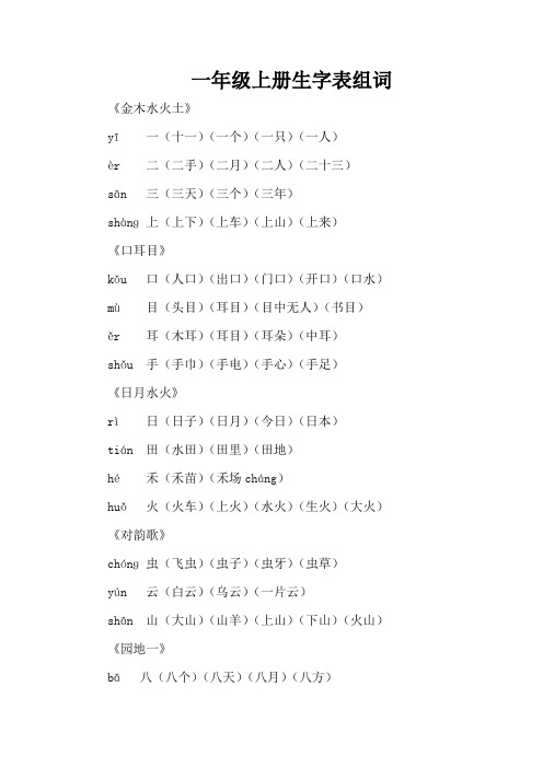 一年级上册生字表组词