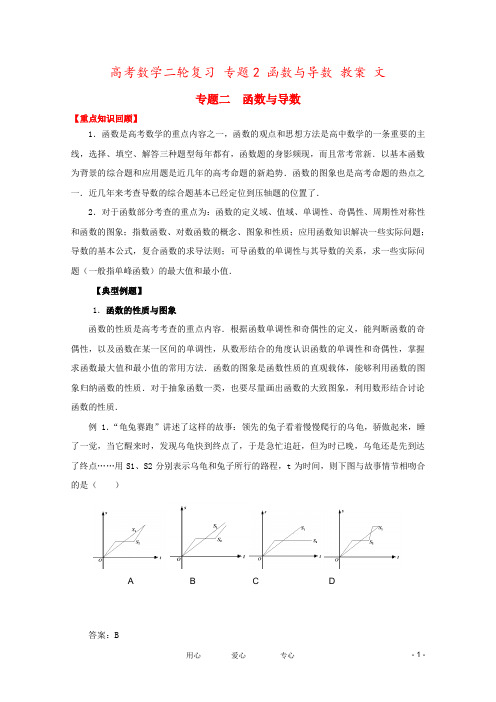 高考数学二轮复习 专题2 函数与导数 教案 文