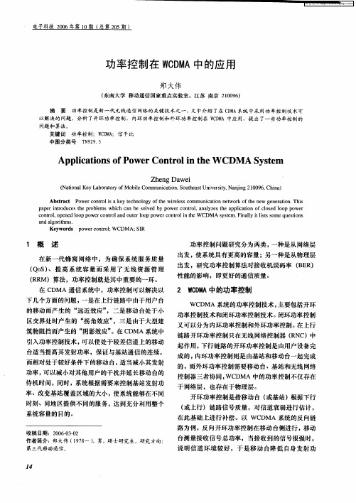 功率控制在WCDMA中的应用