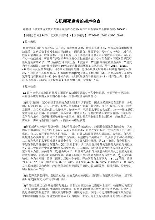 心肌梗死患者的超声检查