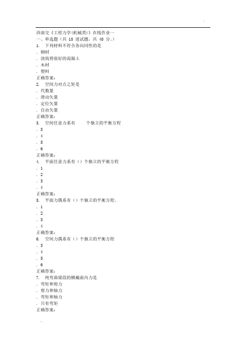 15秋西南交大《工程力学(机械类)》在线作业一 答案