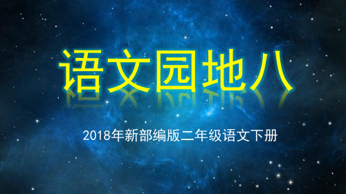 人教版小学二年级语文下册《课文 语文园地八》公开课课件_8