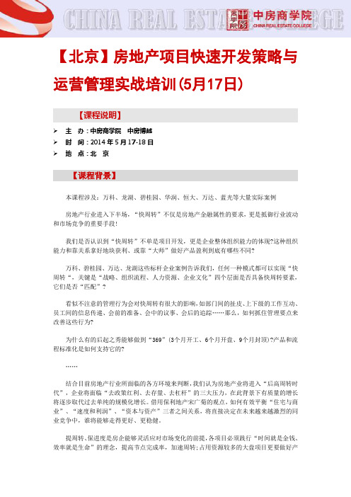 房地产公开课【北京】房地产项目快速开发策略与运营管理实战培训(5月17日)