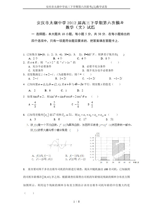 安庆市太湖中学高三下学期第六次联考(文)数学试卷