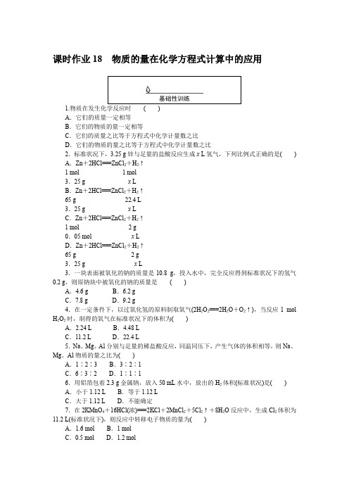 高中化学必修一 高考训练 课时作业 习题 课时作业 18