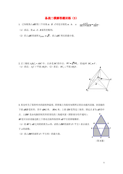 江苏省高邮市界首中学高三数学 备战二模解答题训练(3)