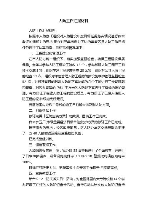 人防工作汇报材料