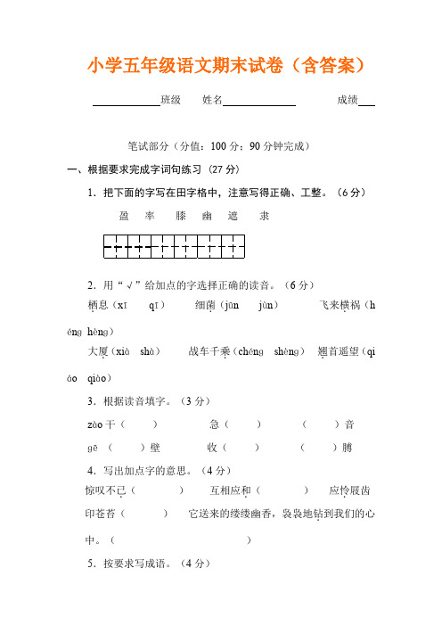 (完整word版)小学五年级语文期末试卷(含答案)