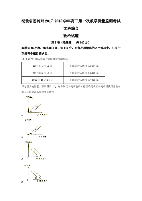 湖北省恩施州2017-2018学年高三第一次教学质量监测考试文综政治试题