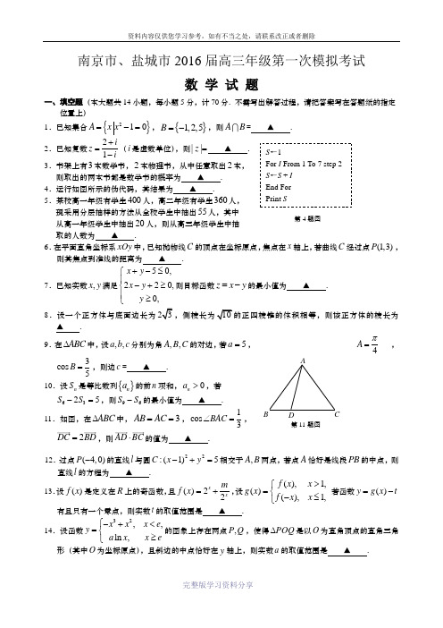 南京市、盐城市2016届高三一模数学