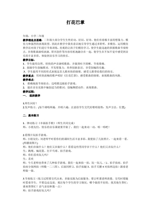 人音版二年级音乐上册(简谱)第5课《演唱 打花巴掌》教学设计
