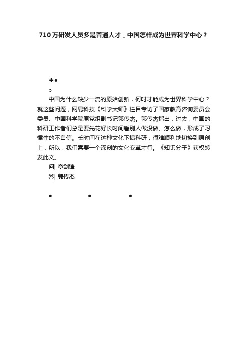 710万研发人员多是普通人才，中国怎样成为世界科学中心？