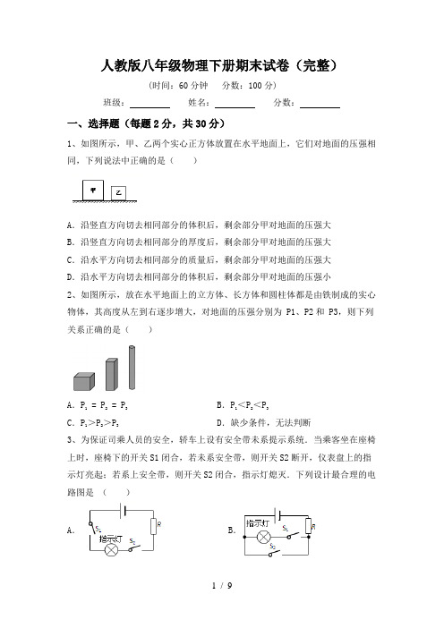 人教版八年级物理下册期末试卷(完整)