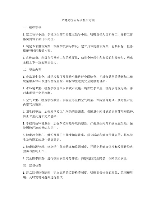 卫健局校园专项整治方案