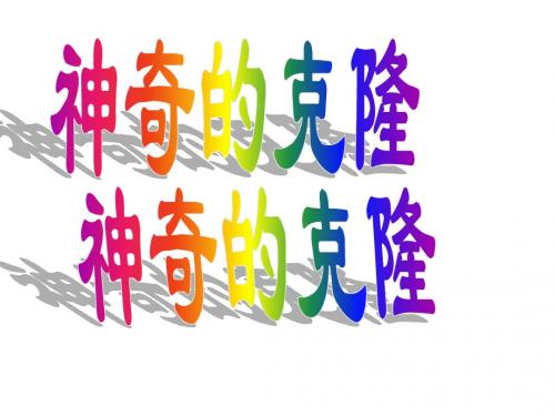 人教版五年级语文下册 《神奇的克隆》 PPT课件