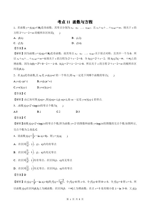 2020年领军高考数学(理)一轮必刷题函数与方程(解析版)