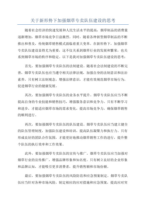 关于新形势下加强烟草专卖队伍建设的思考