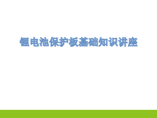 锂电池保护板基础知识通俗讲义