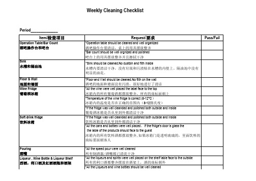 酒吧每周清洁检查表