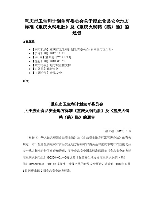 重庆市卫生和计划生育委员会关于废止食品安全地方标准《重庆火锅毛肚》及《重庆火锅鸭（鹅）肠》的通告