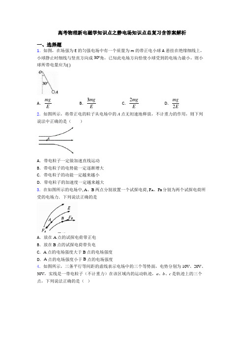 高考物理新电磁学知识点之静电场知识点总复习含答案解析