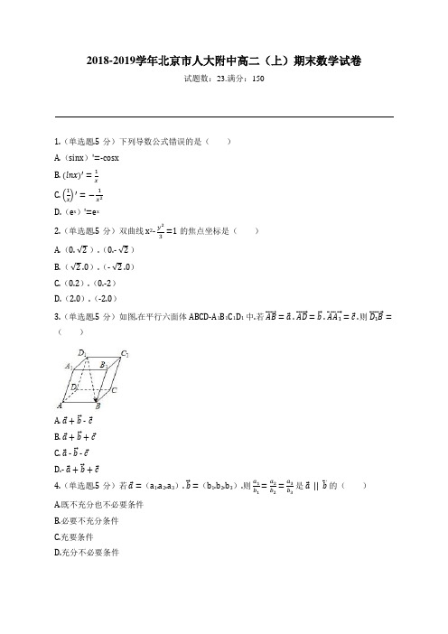 2018-2019学年北京市人大附中高二(上)期末数学试卷