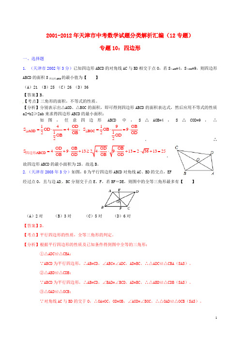 天津市2001中考数学试题分类解析 专题10 四边形