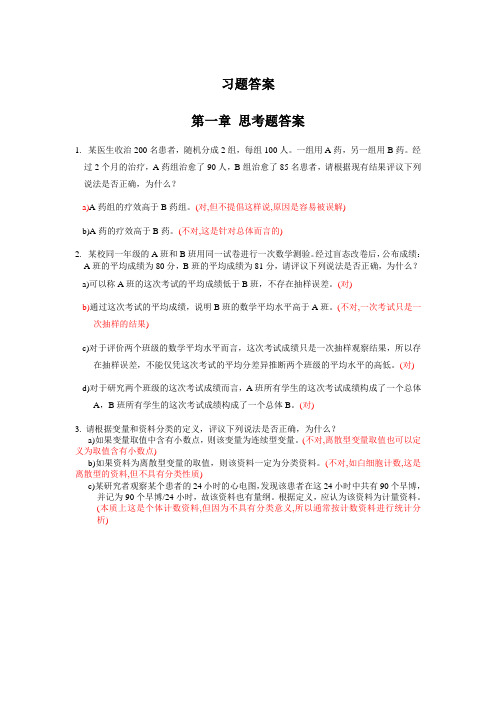 医学统计学习题答案1