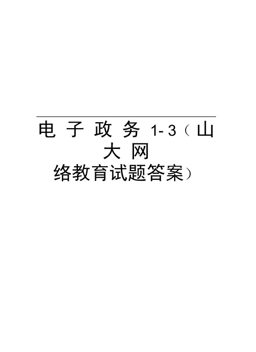 电子政务1-3(山大网络教育试题答案)知识讲解